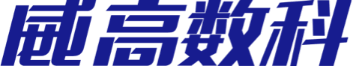 威高数科