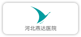 河北燕达医院