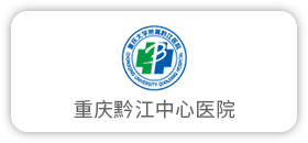 重庆黔江中心医院