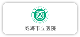 威海市立医院