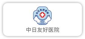中日友好医院