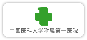 中国医科大学附属第一医院