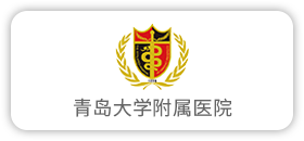 青岛大学附属医院