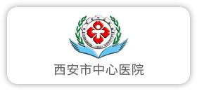 西安市中心医院