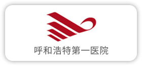呼和浩特第一医院