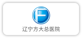 辽宁方大总医院