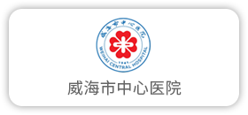 威海市中心医院