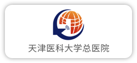 天津医科大学总医院