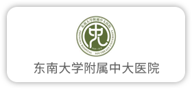 东南大学附属中大医院