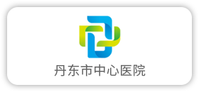 丹东市中心医院