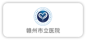 赣州市立医院