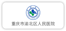 重庆市渝北区人民医院