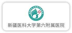 新疆医科大学第六附属医院