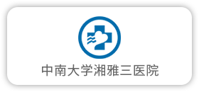 中南大学湘雅三医院