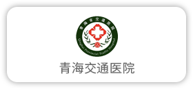 青海交通医院