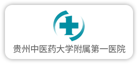 贵州中医药大学附属第一医院