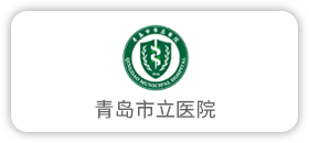 青岛市立医院