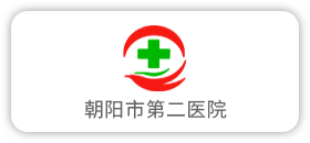 朝阳市第二医院
