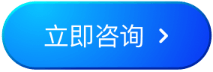 立即咨询