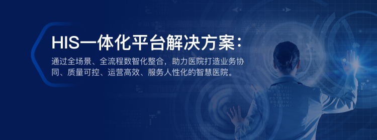 HIS平台