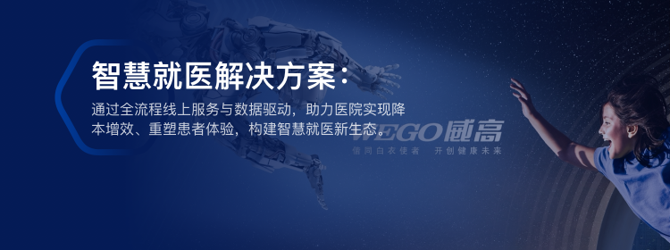 智慧就医