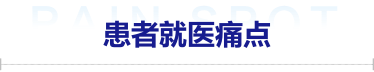 智慧就医