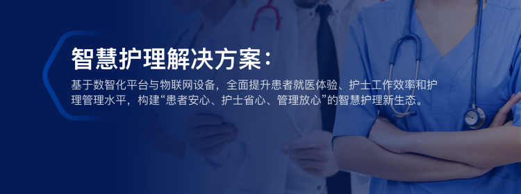 智慧护理