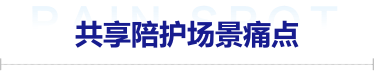 共享陪护